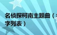 名侦探柯南主题曲（名侦探柯南所有主题曲名字列表）