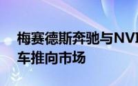 梅赛德斯奔驰与NVIDIA合作 将人工智能汽车推向市场