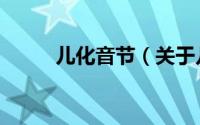 儿化音节（关于儿化音节的简介）