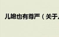 儿媳也有尊严（关于儿媳也有尊严的简介）