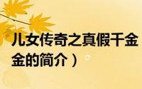 儿女传奇之真假千金（关于儿女传奇之真假千金的简介）