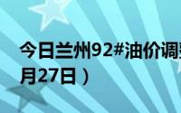 今日兰州92#油价调整最新消息（2024年08月27日）