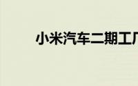 小米汽车二期工厂部分地基已建成