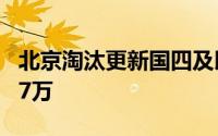 北京淘汰更新国四及以下客货车 每辆最高补17万
