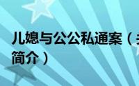 儿媳与公公私通案（关于儿媳与公公私通案的简介）