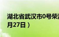 湖北省武汉市0号柴油价格查询（2024年08月27日）