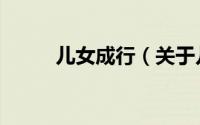 儿女成行（关于儿女成行的简介）