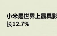 小米是世界上最具影响力的公司之一 收入增长12.7%