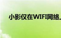 小影仅在WIFI网络上传视频得怎么设置