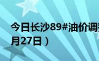 今日长沙89#油价调整最新消息（2024年08月27日）