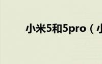 小米5和5pro（小米5多少钱报价）