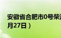 安徽省合肥市0号柴油价格查询（2024年08月27日）