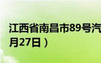 江西省南昌市89号汽油价格查询（2024年08月27日）