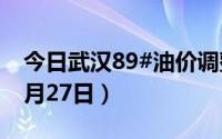 今日武汉89#油价调整最新消息（2024年08月27日）