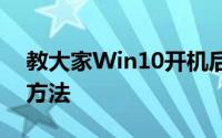 教大家Win10开机后内存占用率高怎么破的方法