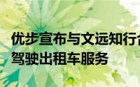 优步宣布与文远知行合作将在阿联酋提供自动驾驶出租车服务