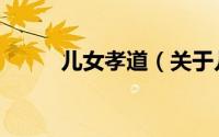 儿女孝道（关于儿女孝道的简介）