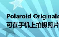 Polaroid Originals将推出一款照片打印机 可在手机上拍摄照片