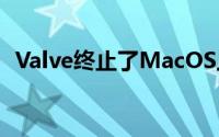 Valve终止了MacOS上对SteamVR的支持