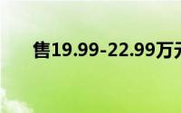 售19.99-22.99万元 二代哈弗H9上市