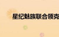 星纪魅族联合领克汽车推出电竞座舱