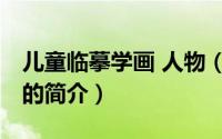 儿童临摹学画 人物（关于儿童临摹学画 人物的简介）
