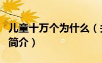 儿童十万个为什么（关于儿童十万个为什么的简介）