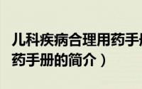 儿科疾病合理用药手册（关于儿科疾病合理用药手册的简介）