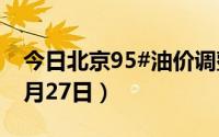 今日北京95#油价调整最新消息（2024年08月27日）