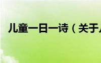 儿童一日一诗（关于儿童一日一诗的简介）