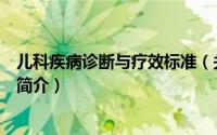 儿科疾病诊断与疗效标准（关于儿科疾病诊断与疗效标准的简介）