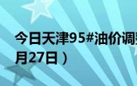 今日天津95#油价调整最新消息（2024年08月27日）