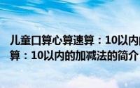 儿童口算心算速算：10以内的加减法（关于儿童口算心算速算：10以内的加减法的简介）