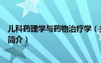 儿科药理学与药物治疗学（关于儿科药理学与药物治疗学的简介）