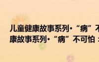 儿童健康故事系列·“病”不可怕：爱打呼噜（关于儿童健康故事系列·“病”不可怕：爱打呼噜的简介）