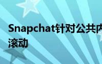 Snapchat针对公共内容测试TikTok样式垂直滚动