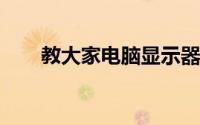 教大家电脑显示器闪屏怎么办的方法