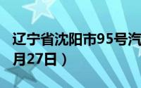 辽宁省沈阳市95号汽油价格查询（2024年08月27日）