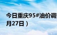 今日重庆95#油价调整最新消息（2024年08月27日）