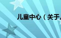 儿童中心（关于儿童中心的简介）