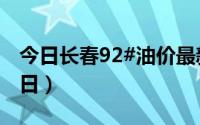今日长春92#油价最新消息（2024年08月27日）