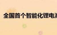 全国首个智能化锂电池回收工厂在郑州投产