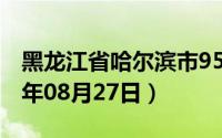 黑龙江省哈尔滨市95号汽油价格查询（2024年08月27日）