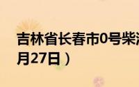 吉林省长春市0号柴油价格查询（2024年08月27日）