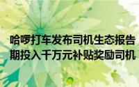 哈啰打车发布司机生态报告：司机认证规模年涨35%十一假期投入千万元补贴奖励司机