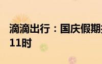 滴滴出行：国庆假期打车高峰提前至9月30日11时
