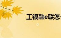 工银融e联怎么进行群投票