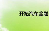 开拓汽车金融 银行跑马圈地