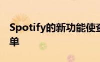 Spotify的新功能使查找最佳播客变得非常简单