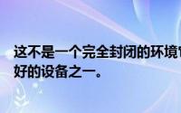 这不是一个完全封闭的环境它是我们从无名品牌中看到的更好的设备之一。